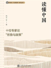 读懂中国：十位专家论“形势与政策”