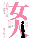 女人，永远要有心疼自己的能力[精品]
