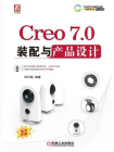 Creo 7.0装配与产品设计