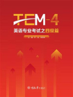 英语专业考试之四级篇（TEM-4）