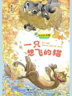 快乐读书吧·一只想飞的猫[精品]