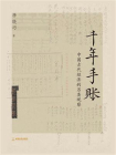 千年手账：中国古代经济的另类观察[精品]