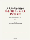 从古典政治经济学到中国特色社会主义政治经济学：基于中国视角的政治经济学演变（下册）
