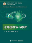 计算机组装与维护-1[精品]