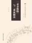 “亲亲相隐”与二重证据法（出土文献与早期中国思想新知论丛）