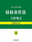 中华人民共和国侵权责任法关联规定[精品]