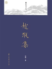 越踪集