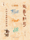 天意新局：中国文化格局的形成[精品]