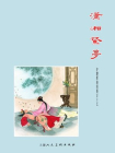 红楼梦连环画：潇湘惊梦[漫画]