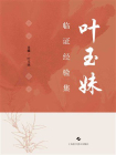 叶玉妹临证经验集