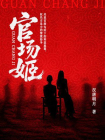 官场姬[精品]