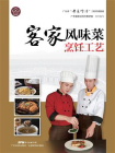 客家风味菜烹饪工艺（广东省“粤菜师傅”工程培训教材）[精品]