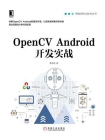 OpenCV Android开发实战