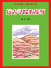 远古寻踪的故事-1