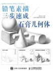 铅笔素描三步速成——石膏几何体[精品]