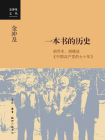 一本书的历史：胡乔木、胡绳谈中国共产党的七十年