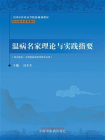 温病名家理论与实践指要