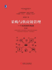 采购与供应链管理：一个实践者的角度（第3版）