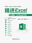 精进Excel：AI赋能，成为Excel高手[精品]