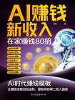 AI赚钱新收入：在家赚钱80招[精品]