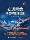 交通网络确信可靠性理论