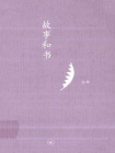 故事和书-孙犁著