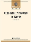 吐鲁番出土官府帐簿文书研究[精品]