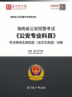 2020年海南省公安招警考试公安专业科目考点精讲及典型题（含历年真题）详解