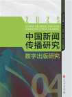 中国新闻传播研究：数字出版研究