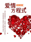 爱情方程式