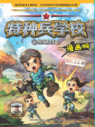 特种兵学校漫画版5：机械战士[漫画]