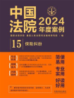中国法院2024年度案例：保险纠纷[精品]