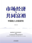 市场经济与共同富裕：中国收入分配研究