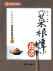 菜根谭品读