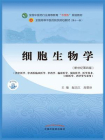 细胞生物学（全国中医药行业高等教育“十四五”规划教材）[精品]