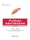 Python机器学习算法及应用
