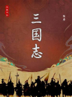 三国大全：三国志[精品]