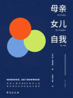 母亲，女儿，自我[精品]