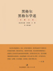 黑格尔 黑格尔学述[精品]