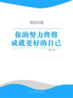 你的努力终将成就更好的自己