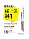 线上课制作：如何做出一门好课[精品]