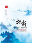 杜甫：他若笔落，便惊风雨[精品]