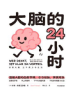 大脑的24小时[精品]
