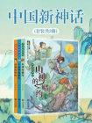 中国新神话（套装共3册）[精品]