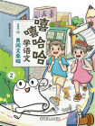 嘻嘻哈哈学语文：勇闯文章城[精品]