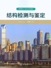 结构检测与鉴定[精品]