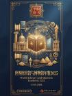 世界图书馆与博物馆年鉴2025