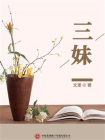 三妹[精品]