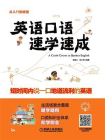 英语口语速学速成