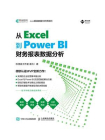 从 Excel 到 Power BI ：财务报表数据分析[精品]